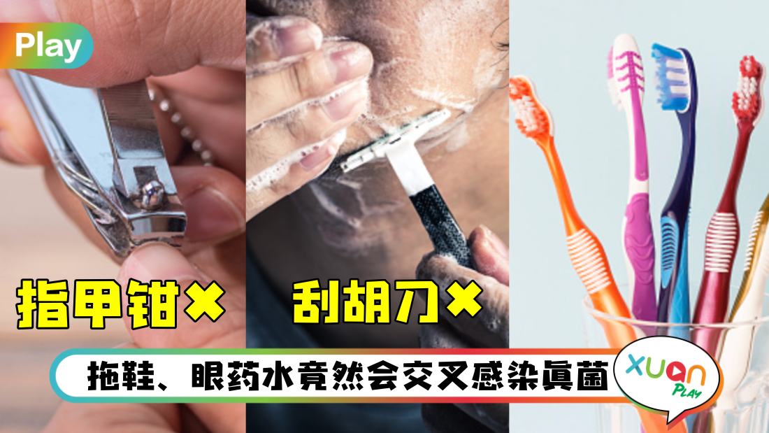 健康 I 牙膏、指甲剪都上榜！日常里不应该share的5种物品！